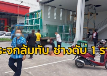 เหตุสลด-ช่างพลาดถูกกระจกล้มทับ-เจ็บสาหัส-1-และเสียชีวิต-1-คน-จ.ชลบุรี
