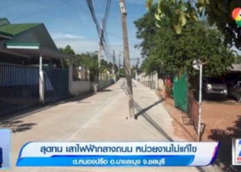 สุดทน-เสาไฟฟ้ากลางถนน-หน่วยงานไม่แก้ไข-ตหนองปรือ-อบางละมุง-จ.ชลบุรี