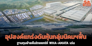 อุปสงค์แกร่งดันหุ้นกลุ่มนิคมฯ-ฟื้น-ฐานทุนย้ายคืนไทยยกให้-wha-amata-เด่น