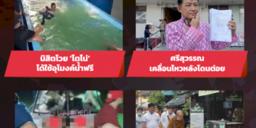 จับประเด็นโซเชียล-ประจำวันที่-19-ตค.-2565
