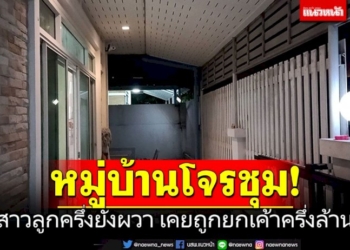 สาวลูกครึ่งยังผวา!-หมู่บ้านโจรชุม-เคยถูกยกเค้าครึ่งล้าน