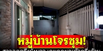 สาวลูกครึ่งยังผวา!-หมู่บ้านโจรชุม-เคยถูกยกเค้าครึ่งล้าน
