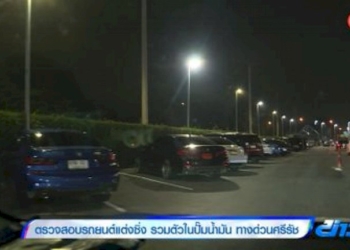 ตรวจสอบรถยนต์แต่งซิ่ง-รวมตัวในปั๊มน้ำมัน-ทางด่วนศรีรัช
