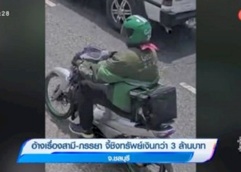 อ้างเรื่องสามี-ภรรยา-จี้ชิงทรัพย์เงินกว่า-3-ล้านบาท-จ.ชลบุรี