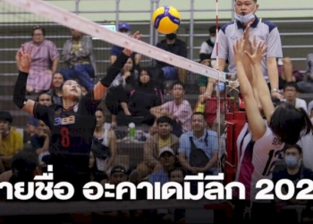 val-2022:-รายชื่อนักตบ-16-สโมสร-อะคาเดมีลีก-ครั้งที่-7