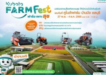 งานนี้ฟรี!-“kubota-farm-fest-2022 ฟาร์มเพาะสุข”