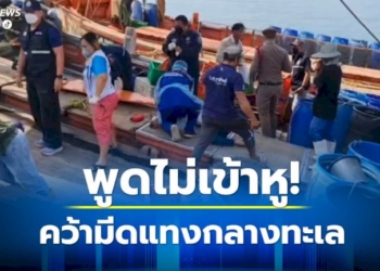 2-ลูกเรือประมง-ชาวเมียนมา-โต้เถียงกัน-คว้ามีดแทงเจ็บ