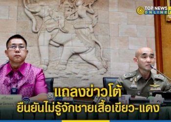 ผู้ว่า-ผู้การชลบุรี-แถลงข่าวโต้-ยืนยันไม่รู้จักชายเสื้อเขียว-แดง-ลั่นดำเนินคดีเพจเผยแพร่ข่าว-–-topnews