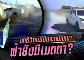 บทชีวิตแม้มันจะหนักหนา!-กระบะซิ่งฉุนขับช้า-เร่งแซง-เบิ้ลใส่-เสียหลักลงคลอง