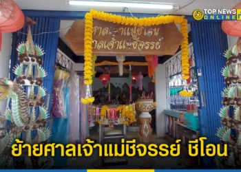 ทต.เขาชีจรรย์-บวงสรวงย้ายศาลเจ้าแม่ชีจรรย์-ชีโอน-ตำนานสิ่งศักดิ์สิทธิ์พื้นบ้าน-–-topnews