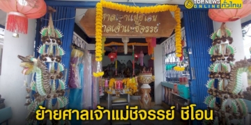 ทต.เขาชีจรรย์-บวงสรวงย้ายศาลเจ้าแม่ชีจรรย์-ชีโอน-ตำนานสิ่งศักดิ์สิทธิ์พื้นบ้าน-–-topnews