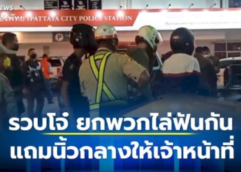รวบโจ๋-ยกพวกไล่ฟันกัน-หน้าชายหาดพัทยา-ชูนิ้วกลาง-ให้ของลับเจ้าหน้าที่