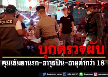 ตร.หนองขามบุกตรวจสถานบันเทิงคุมเข้ม