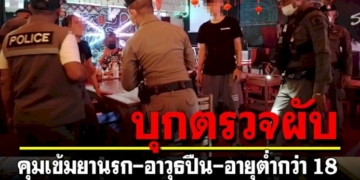 ตร.หนองขามบุกตรวจสถานบันเทิงคุมเข้ม