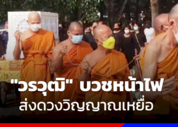 เผาแล้ว!-เหยื่อเมาขับ-“วรวุฒิ-สุขุนา”-อดีตนักเตะชลบุรีเอฟซีบวชหน้าไฟอุทิศกุศลให้