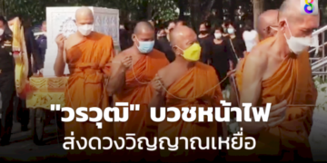 เผาแล้ว!-เหยื่อเมาขับ-“วรวุฒิ-สุขุนา”-อดีตนักเตะชลบุรีเอฟซีบวชหน้าไฟอุทิศกุศลให้
