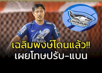 เผาแล้ว!-หญิงวัย-61-โดนนักฟุตบอลชลบุรีเอฟซีเมาแล้วขับชน-เจ้าตัวร่วมบวชหน้าไฟอุทิศส่วนกุศล
