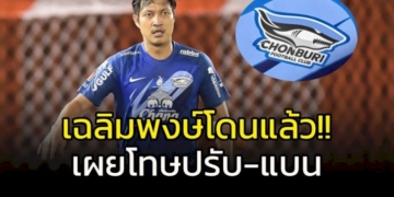 เผาแล้ว!-หญิงวัย-61-โดนนักฟุตบอลชลบุรีเอฟซีเมาแล้วขับชน-เจ้าตัวร่วมบวชหน้าไฟอุทิศส่วนกุศล