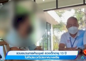 รวบขบวนการค้ามนุษย์-ลวงเด็กอายุ-13-ปี-ไปค้าประเวณีประเทศมาเลเซีย