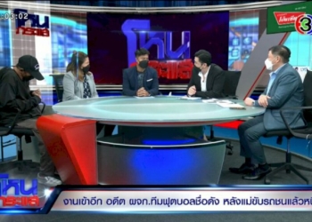 แม่อดีตผจก.ทีมบอลดัง-ชนคนเสียชีวิต-ญาติเรียก1ล้าน-ต่อเหลือ3แสน-มากกว่านั้นให้ไปฟ้องเอา