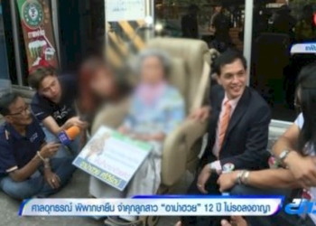 ศาลอุทธรณ์-พิพากษายืน-จำคุกลูกสาว-อาม่าฮวย-12-ปี-ไม่รอลงอาญา