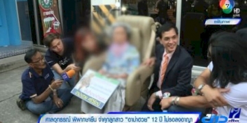 ศาลอุทธรณ์-พิพากษายืน-จำคุกลูกสาว-อาม่าฮวย-12-ปี-ไม่รอลงอาญา
