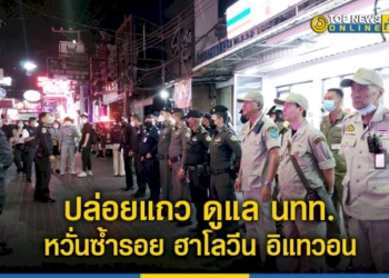 ตำรวจท่องเที่ยว-สนธิกำลัง-ปล่อยแถว-พร้อมดูแล-นทท.-หวั่นซ้ำรอย-ฮาโลวีน-อิแทวอน-–-topnews