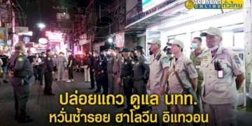 ตำรวจท่องเที่ยว-สนธิกำลัง-ปล่อยแถว-พร้อมดูแล-นทท.-หวั่นซ้ำรอย-ฮาโลวีน-อิแทวอน-–-topnews
