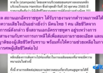 สถานเอกอัครราชทูต-ณ-กรุงโซล-แจ้งมีคนไทยเสียชีวิต-1-คน