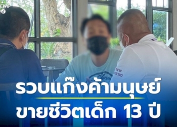 ตำรวจ-บกปคม.-รวบแก๊งค้ามนุษย์-ลวงเด็กอายุ-13-ปี-ไป-ค้าประเวณีที่ประเทศมาเลเซีย