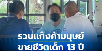 ตำรวจ-บกปคม.-รวบแก๊งค้ามนุษย์-ลวงเด็กอายุ-13-ปี-ไป-ค้าประเวณีที่ประเทศมาเลเซีย