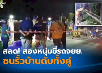 สองหนุ่มขี่รถจักรยานยนต์ซ้อนกันมา-ชนรั้วบ้านของชาวบ้านดับคู่