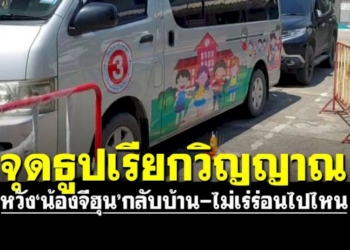 พ่อแม่จุดธูปเรียกวิญญาณ