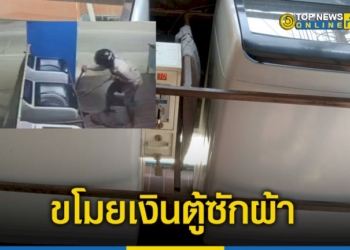 คนร้ายใช้กรรไกรตัดเหล็กตัดกุญแจขโมยเงินตู้ซักผ้า-–-topnews