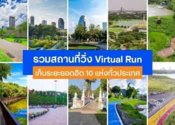 รวมสถานที่วิ่ง-virtual-run-เก็บระยะยอดฮิต-10-แห่งทั่วประเทศ