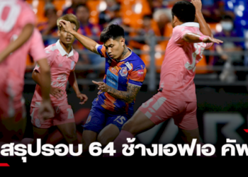 “สิงห์เจ้าท่า”-ตีตั๋วรอบ-32-หลังเชือด-“ค้าคาวไฟ”-3-0-พร้อมสรุปผล