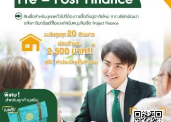 ไอแบงก์ปล่อยสินเชื่อบ้านใหม่อนุมัติไว-ผ่อนต่ำล้านละ-2,500-บาทต่อเดือน