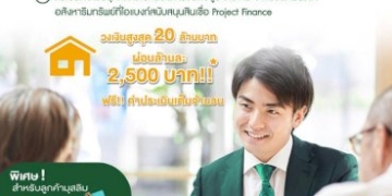ไอแบงก์ปล่อยสินเชื่อบ้านใหม่อนุมัติไว-ผ่อนต่ำล้านละ-2,500-บาทต่อเดือน