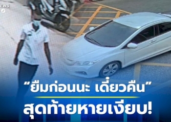 หนุ่มโอด-คนร้ายหยิบเงิน-ขโมยรถเก๋ง-ทิ้งข้อความ-“ยืมก่อนเดี๋ยวคืน”