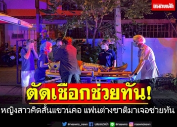 หญิงสาวคิดสั้นแขวนคอ-แฟนต่างชาติมาเจอ-รีบตัดเชือกช่วยชีวิต
