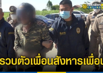 ตร.รวบตัวเพื่อนสังหารเพื่อนไปทำแผนรับสารภาพ-อ้างแค้นที่ถูกลำโพงตี-เลยเดินตามถึงบ้านใช้เหล็กตีแสกหน้า -–-topnews