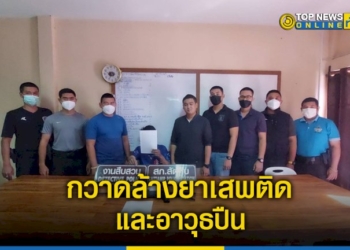 ตำรวจภูธร-ร่วมตำรวจน้ำ-บูรณาการกวาดล้างยาเสพติดและอาวุธปืน-–-topnews
