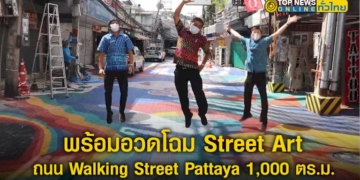 เสร็จแล้วพร้อมอวดโฉม-street-art-ถนน-walking-street-pattaya-1,000-ตรม.-เพิ่มสีสันความสวยงาม-รองรับ-eec-–-topnews