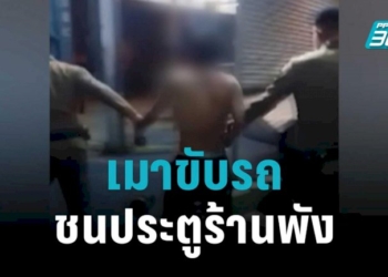 ชายเมาขับรถชนประตูร้านพังก่อนเข้าไปนอน