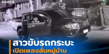 สาวขับรถกระบะเปิดประตูแล้วเปิดเสียงเพลงดังลั่นหมู่บ้าน-ไม่แคร์ใคร