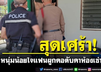 หนุ่มอุดรน้อยใจแฟนสาวขอแยกทาง-ตัดสินใจผูกคอดับคาห้องเช่า