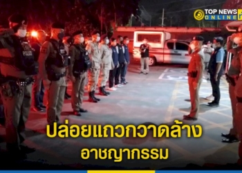 สภ.หนองขามร่วมกับฝ่ายปกครองอำเภอศรีราชา-ปล่อยแถวกวาดล้างอาชญากรรมตรวจค้นสถานบริการ-–-topnews