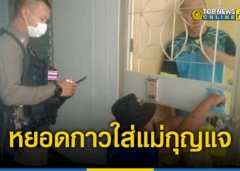 หนุ่มใหญ่-สุดเซ็ง-โดนมือดีหยอดกาวใส่แม่กุญแจประตูหน้าห้องออกไม่ได้-โทรหาเจ้าหน้าที่ตำรวจช่วยเหลือ-–-topnews