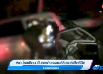 ผอโรงเรียน-ขับรถเก๋งชนแบร์ริเออร์เสียชีวิต-จ.มหาสารคาม