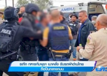 ระทึก-ทหารกัมพูชา-เมาคลั่ง-ขับรถฝ่าด่านไทย-ถือปืนกลางถนน